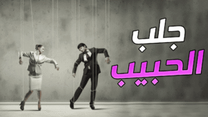 أقوى طريقة لجعل الحبيب يطلب الزواج في 3 أيام فقط مجربة مع الشيخ ابوفيصل